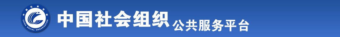 看女人逼的网站全国社会组织信息查询